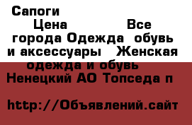 Сапоги MARC by Marc Jacobs  › Цена ­ 10 000 - Все города Одежда, обувь и аксессуары » Женская одежда и обувь   . Ненецкий АО,Топседа п.